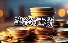 宜春垫资过桥