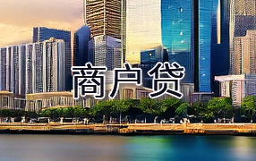 宜春商户贷
