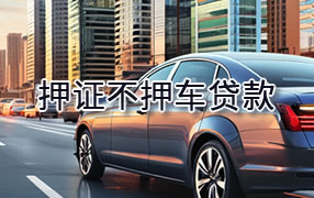 宜春押证不押车贷款