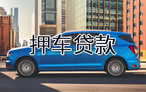 宜春押车贷款