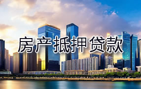 宜春房产抵押贷款